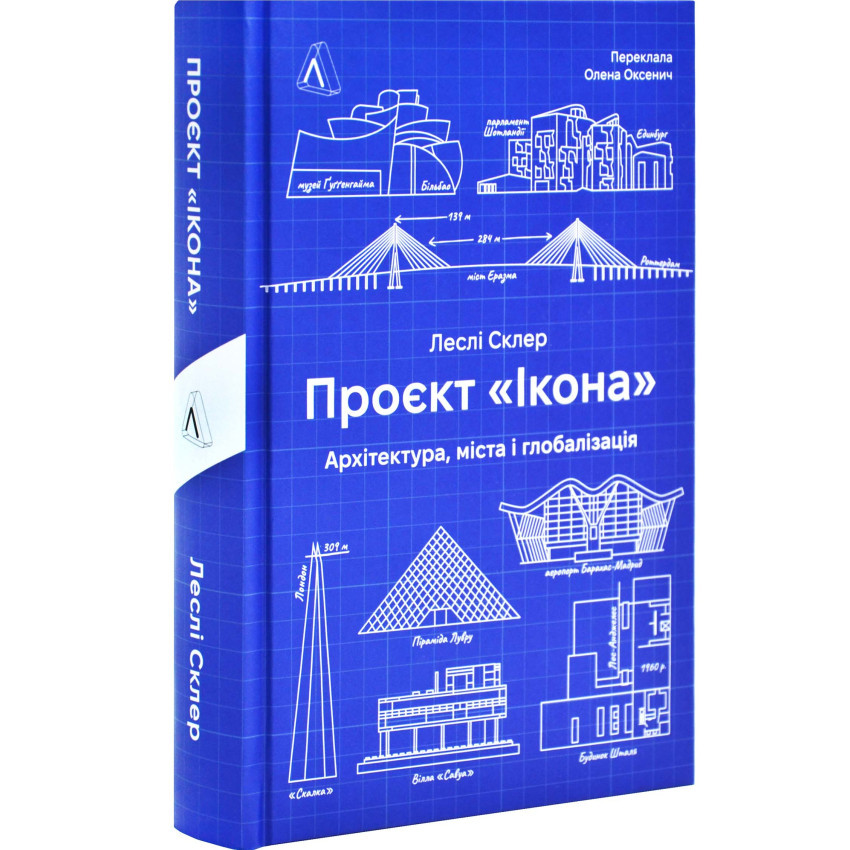 Проєкт "Ікона". Архітектура міста і глобалізація — Леслі Склер | Лабораторія, книга українською, нова, тверда