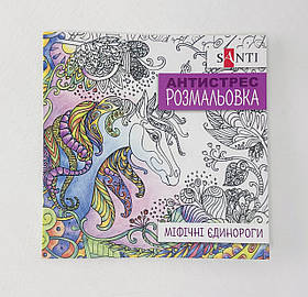 Розмальовки Антистрес Міфічні єдинороги (742909) Santi