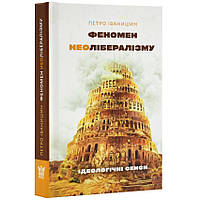 Феномен неолібералізму: ідеологічні сенси — Іванишин Петро | Крила, книга українською, нова, тверда