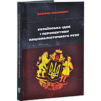 Українська ідея і перспективи націоналістич — Іванишин Василь | Крила, книга українською, нова, тверда