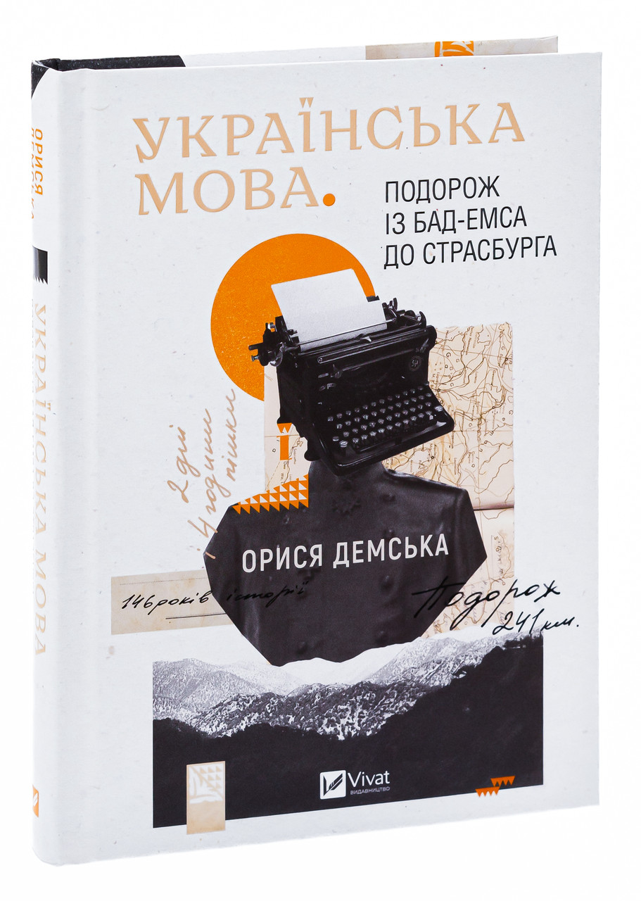 Українська мова. Подорож із Бад-Емса до Страсбурга —  Демська Орися | Книголав, книга українською, нова, тверда