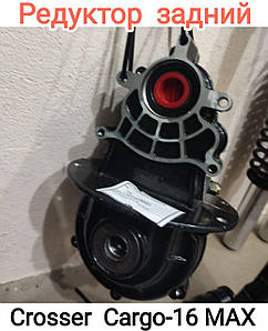 Редуктор заднього моста Crosser Cargo-16 MAX