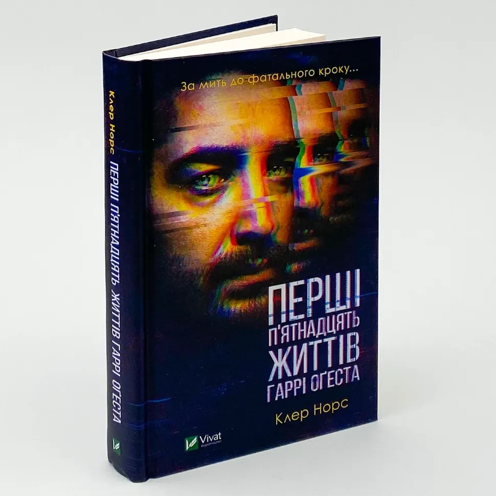 Перші 15 життів Гаррі Оґеста — Норс Клер | Vivat, книга українською, нова, тверда