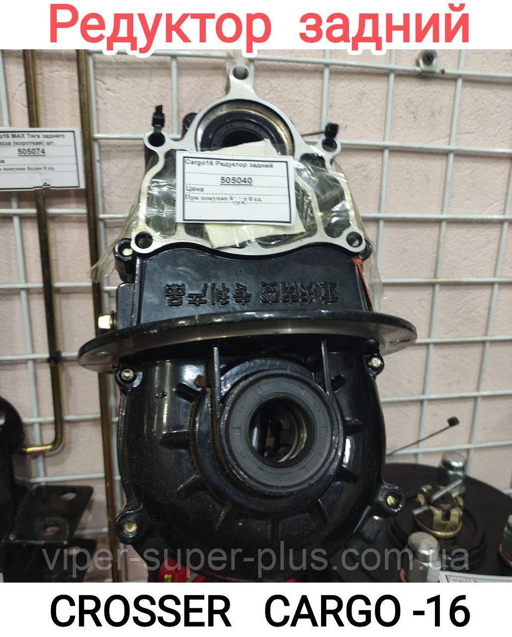 Редуктор заднього моста Crosser Cargo-16, фото 1