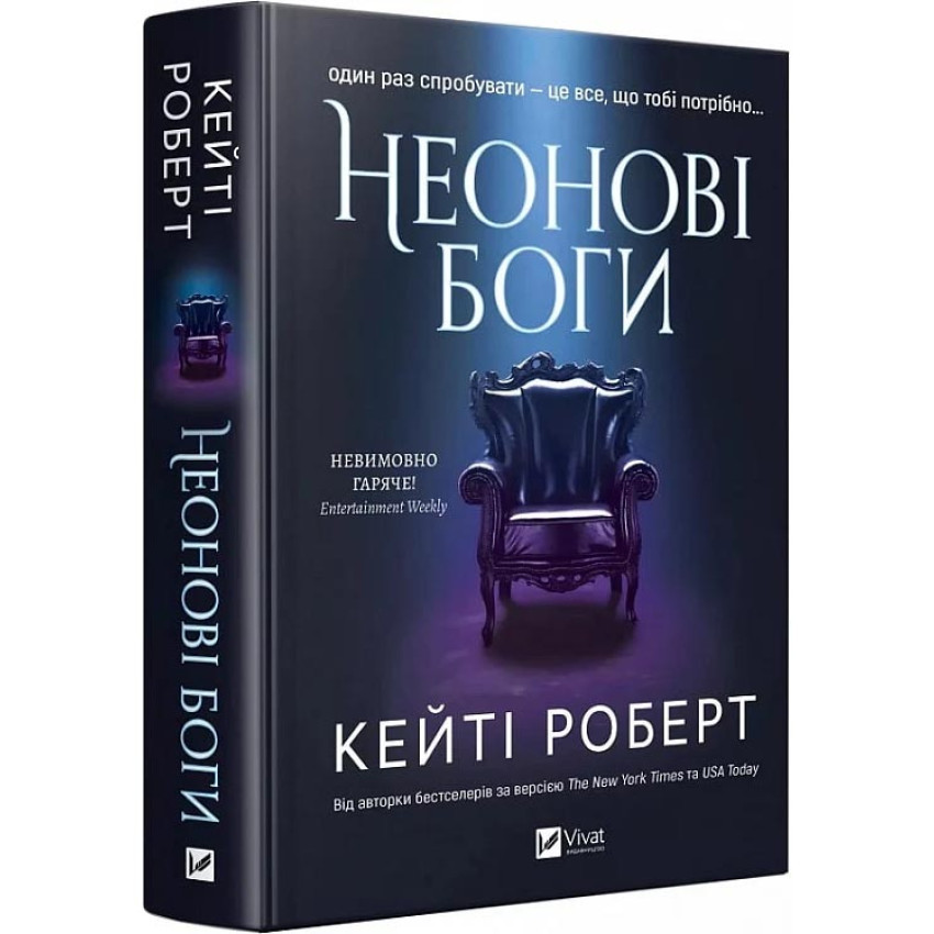 Неонові боги —  Кейті Роберт | Vivat, книга українською, нова, тверда