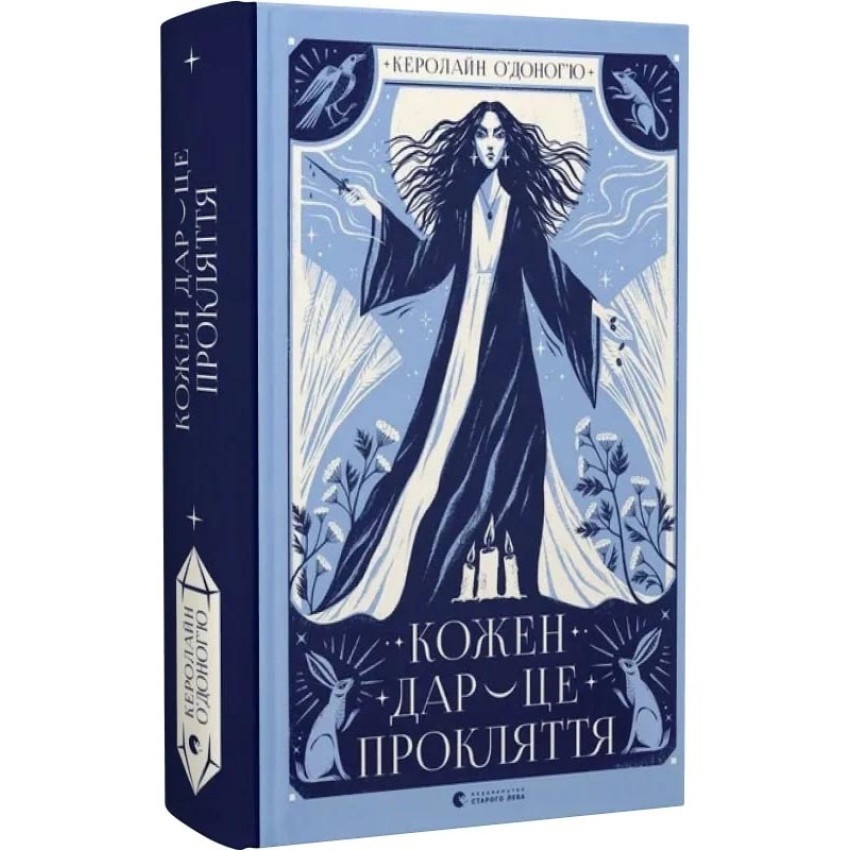 Кожен дар — це прокляття — Керолайн О Доногью | Видавництво Старого Лева, книга українською, нова, тверда