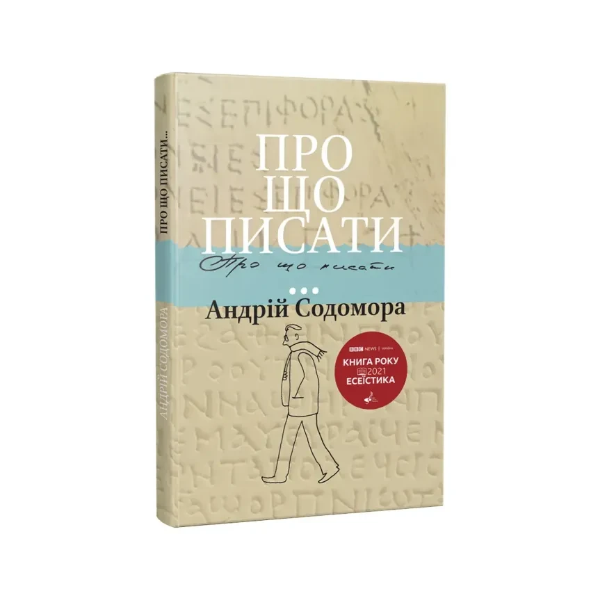Про що писати... — Андрій Содомора | Апріорі, книга українською, нова, тверда