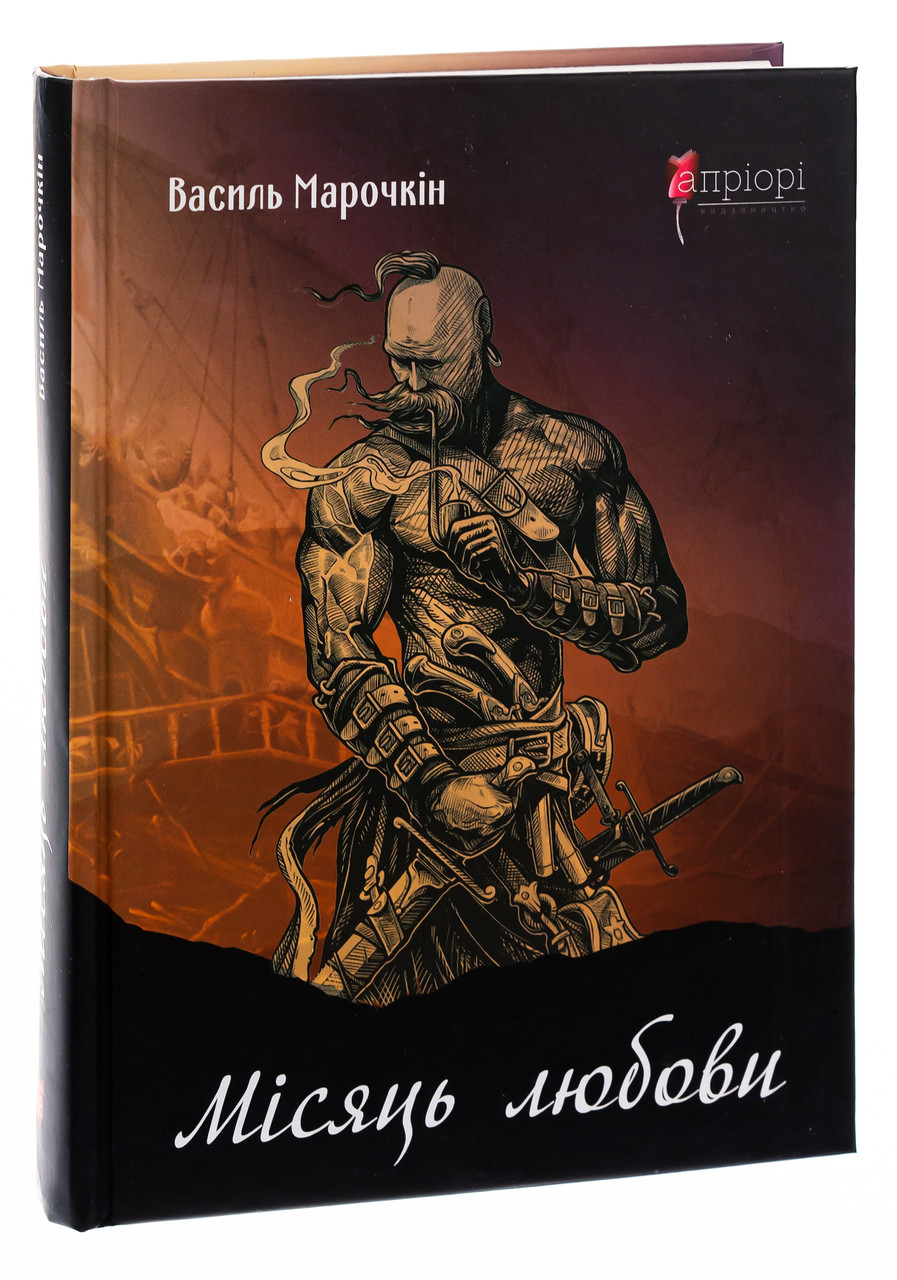 Місяць любови: оповідання, образки, етюди, історична повість — Марочкін Василь | Апріорі, книга українською, нова, тверда