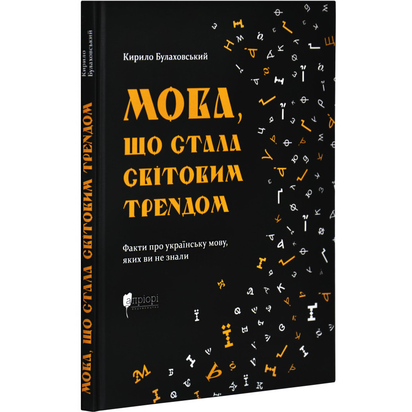 Мова, що стала світовим трендом — Кирило Булаховський | Апріорі, книга українською, нова, тверда