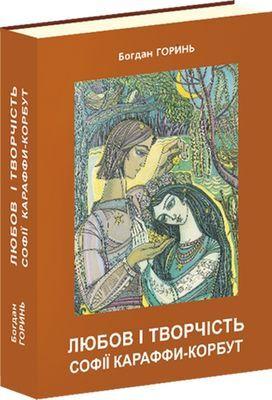 Любов і творчість Софії Караффи-Корбут. Книга 2 — Богдан Горинь | Апріорі, книга українською, нова, тверда