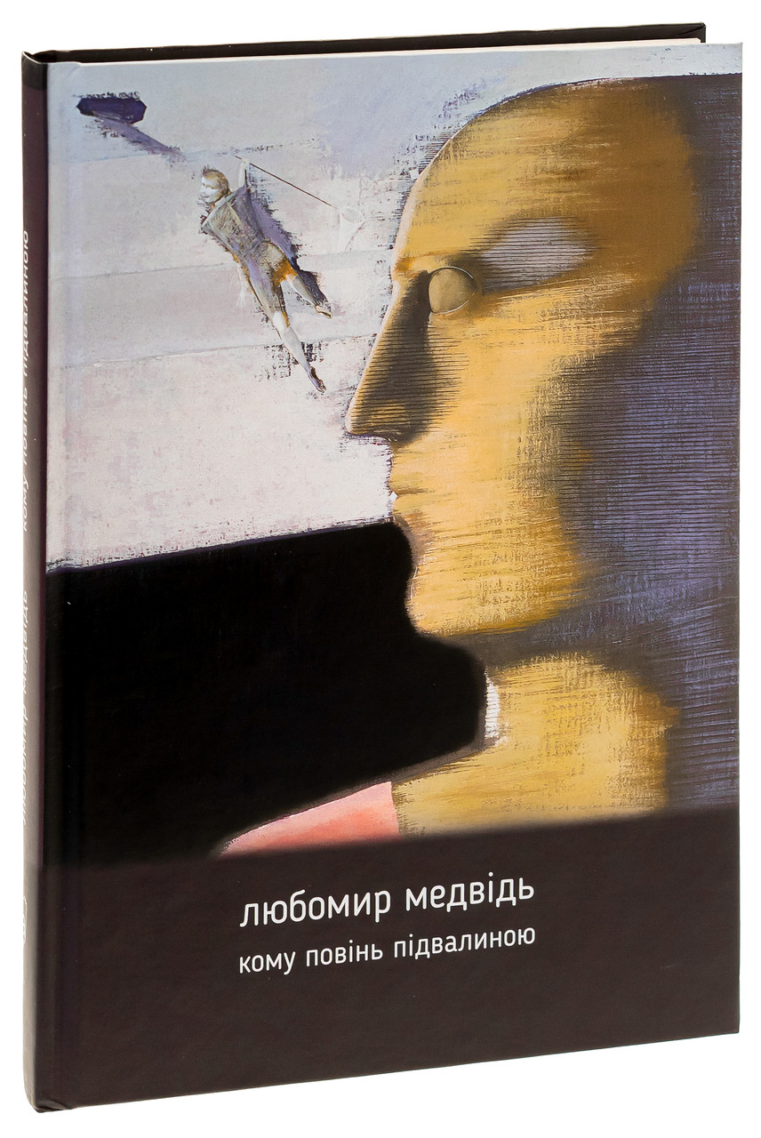 Кому повінь підвалиною — Любомир Медвідь | Апріорі, книга українською, нова, тверда