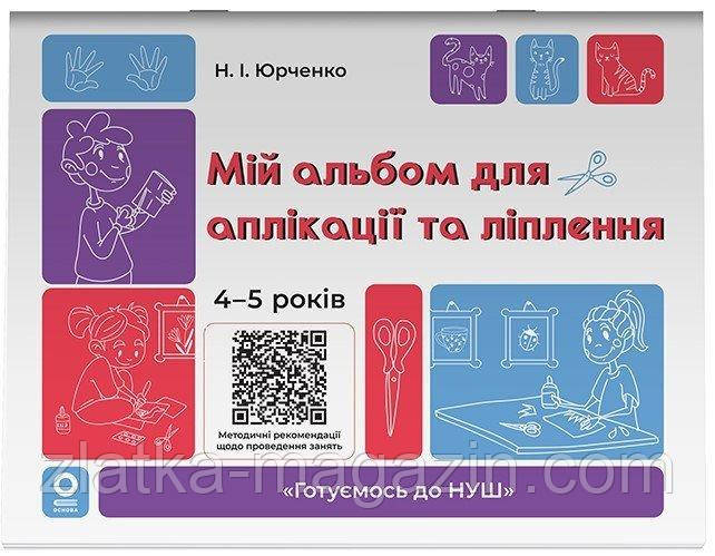 Мій альбом для аплікації та ліплення. 4-5 років