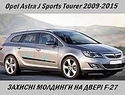 Молдинги на двері для Opel Astra J Sports Tourer 2009-2015