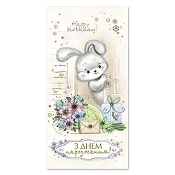 Листівка дизайнерська "З днем народження"
