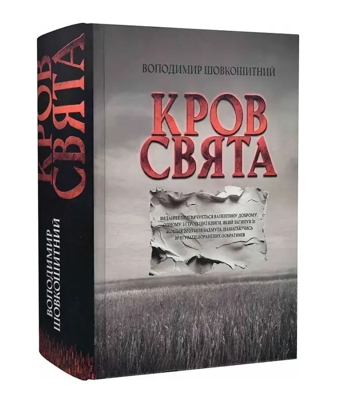 Книга.Кров свята. Шовкошитний Володимир, фото 1