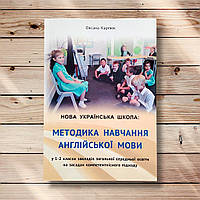 Методика навчання англійської мови у 1-2 класах на засадах компетентнісного підходу  Авт: Карпюк О.