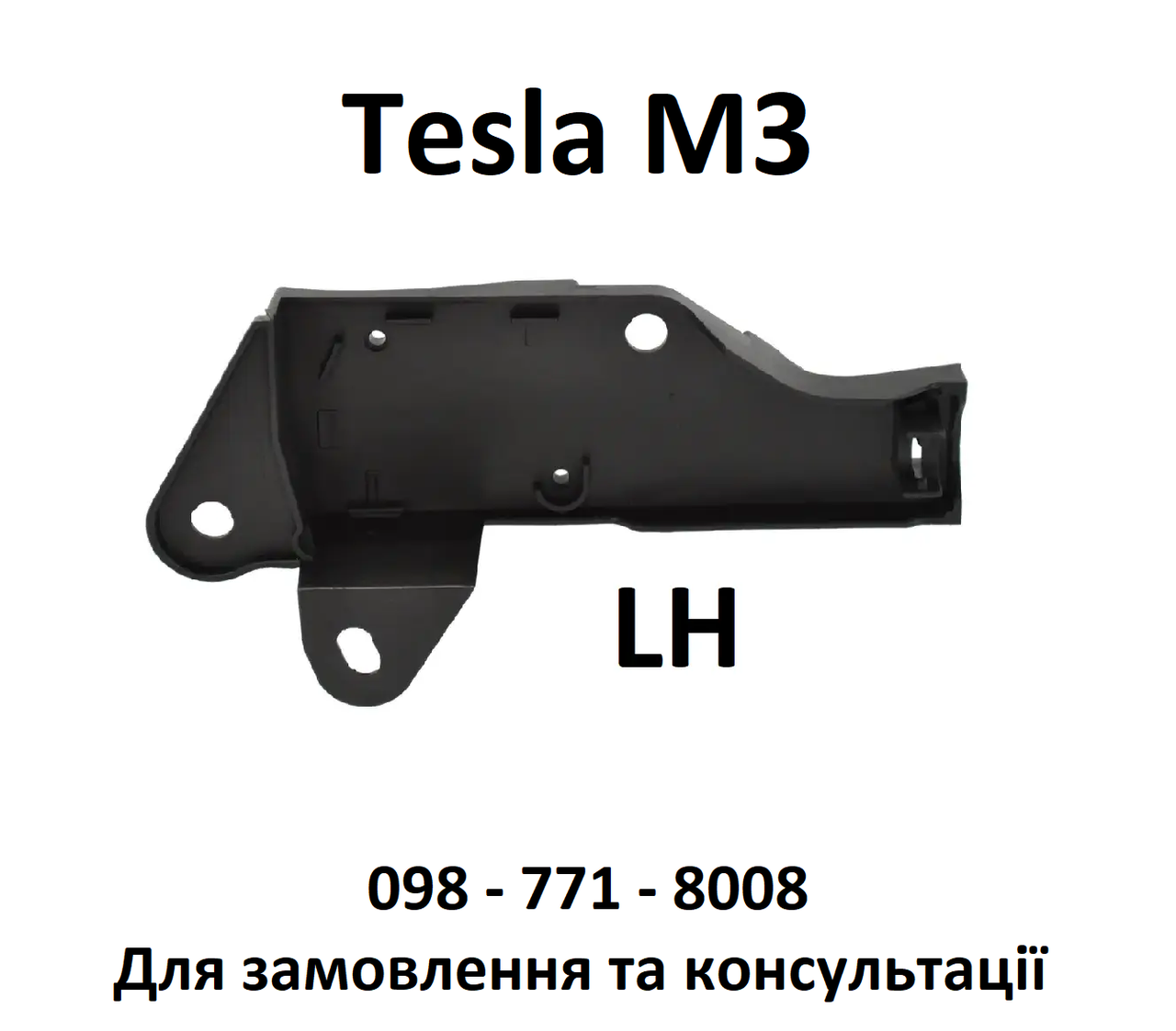 Корпус приводу замку капота лівий Tesla Model 3 (1-1522286K61) (1098789-00-D)