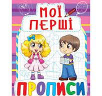 Мої перші прописи: 081-6 Фіолетова (у) КБ