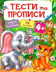 Тести та прописи 4+ : Слоник та левеня з наліпками