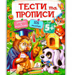 Тести та прописи 5+ : Сова та цуценя з наліпками
