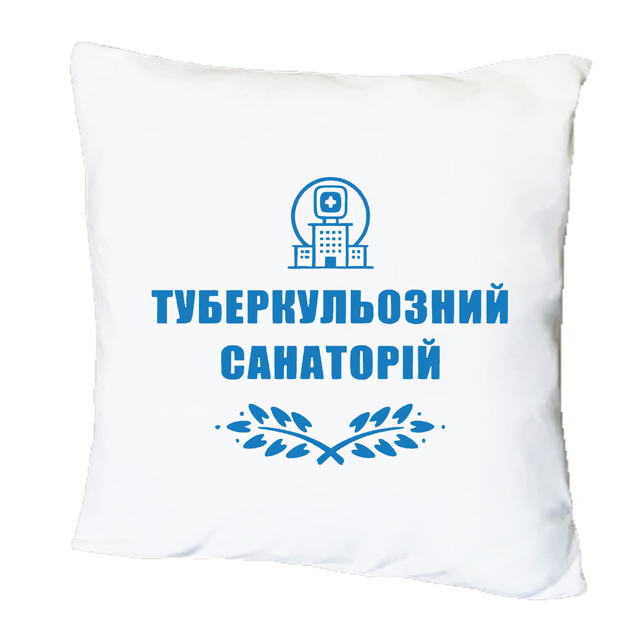 Подушка з друком "Туберкульозний санаторій" (28581), фото 1