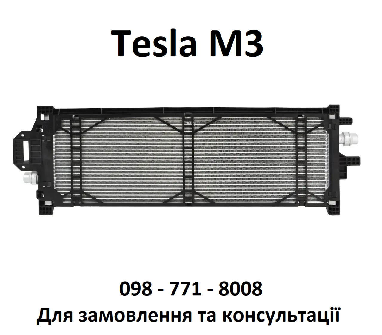 Радіатор  основний Tesla Model 3 (2016-2020) (1077082-00-C)