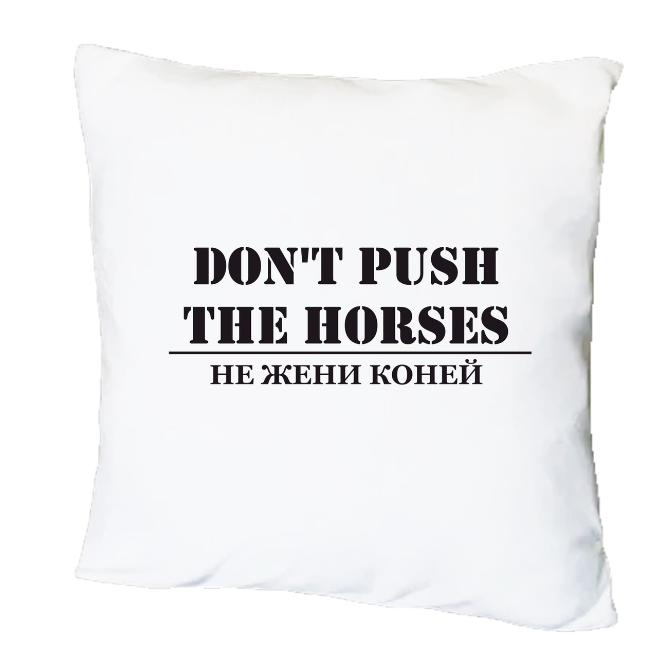 Подушка з друком "Don't push the horses" №2 (28583), фото 1