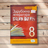 Хрестоматія Зарубіжна література 8 клас Авт: Косогова О. Вид: ПЕТ