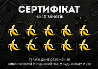 Сертификат на 10 минетов