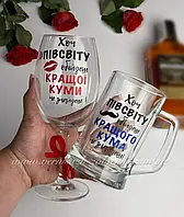 Набір для кума та куми (пивний кухоль + винний келих) 1