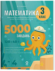 Веселий тренажер. Математика. Завдання для відпрацювання навичок обчислень. 3 клас. Автор Аннено Д.А.