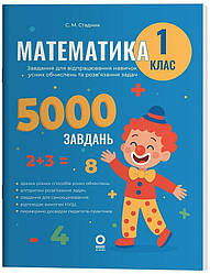 Веселий тренажер. Математика. Завдання для відпрацювання навичок обчислень та розв’язання задач. 1 клас. Автор Стадник С.М.