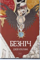 Безніч  частина 1 цикла  "Хроніки Безночі"