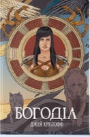 Богоділ  частина 2 циклу "Хроніки Безночі"