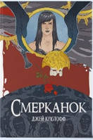 Смерканок Частина третя  циклу "Хроніки Безночі"