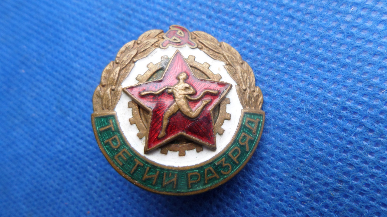 Знак 3 розряд по спорту срср ранній 50-60 роки 2 деталі.закрутка завод худож фонда .латунь.емаль №603, фото 1