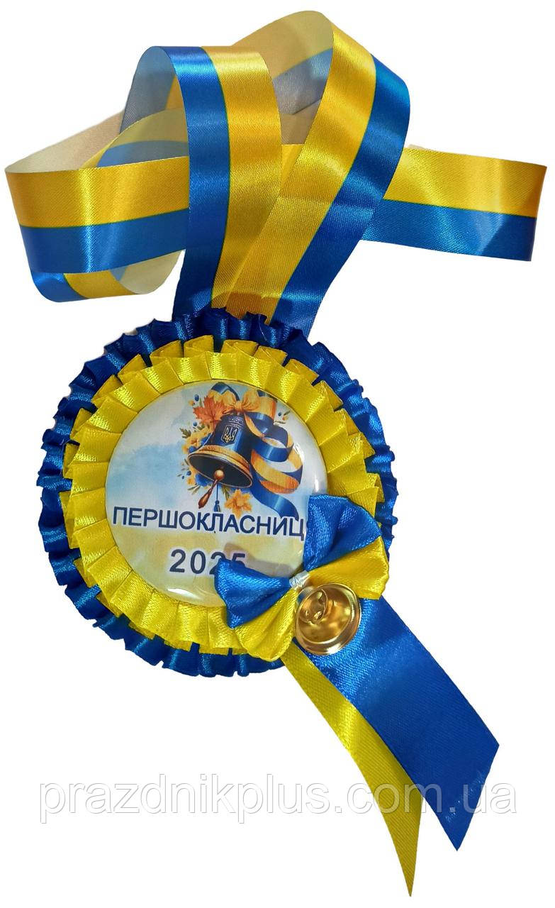 Першокласниця 2025: жовто-синя медаль з дзвіночком
