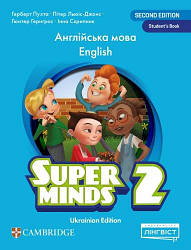 Super Minds for Ukraine НУШ 2 Student's Book