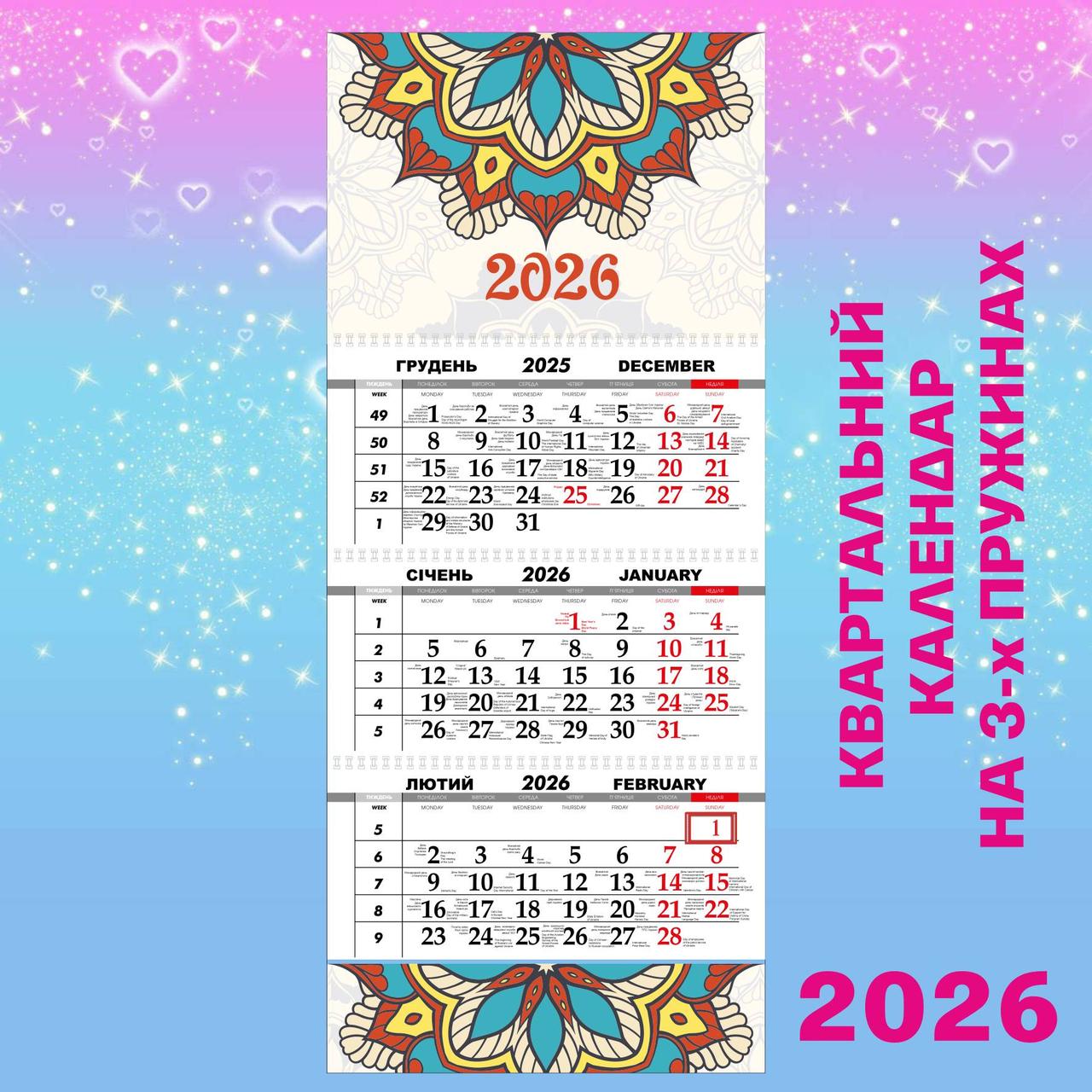 Квартальний настінний календар 2026, Мандала 1