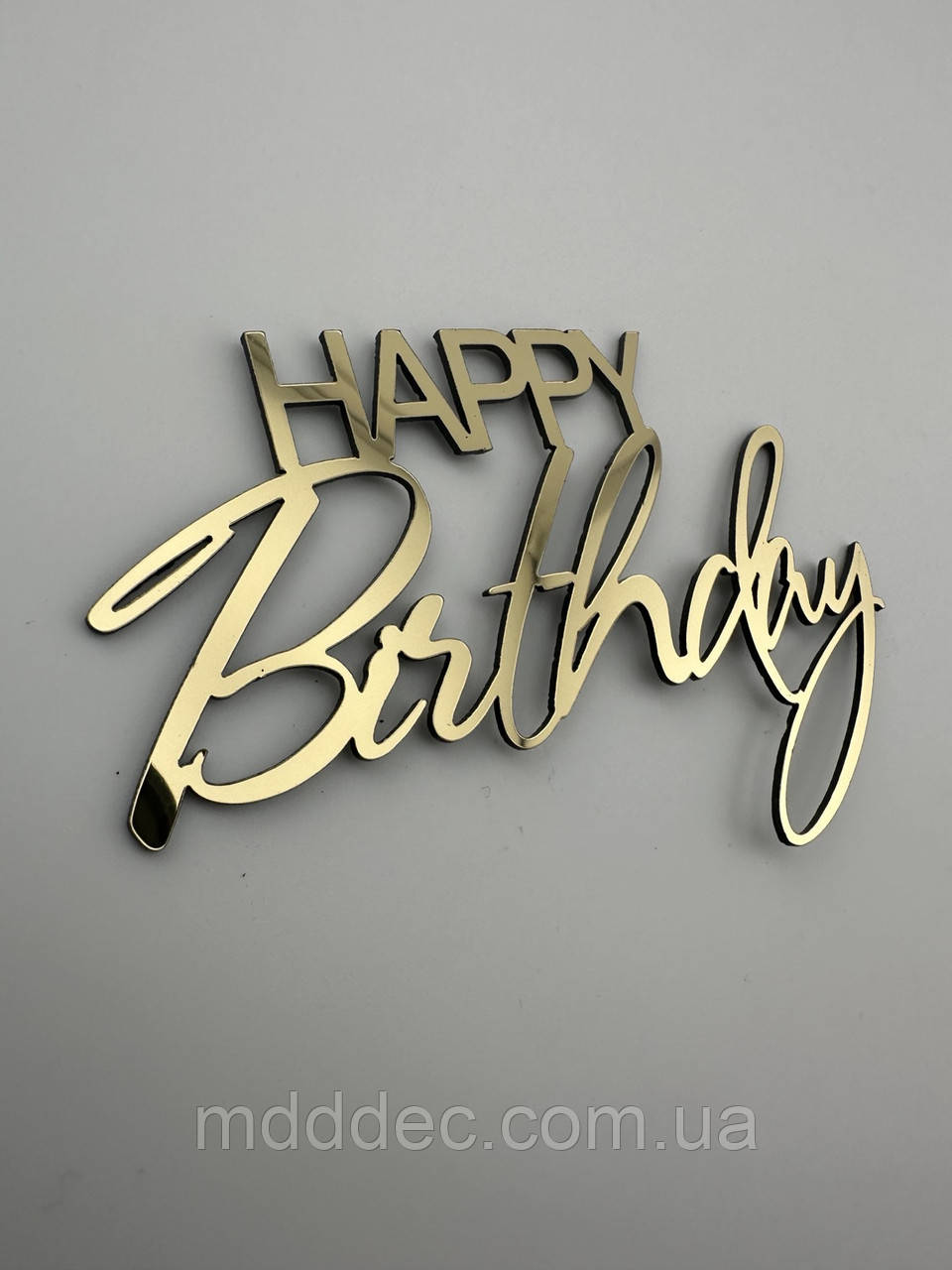 Дзеркальний золотий топер для торта Happy Birthday - напис на бік торта, бічна прикраса, фото 1