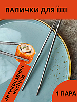 Багаторазові палички для їжі китайскі металеві для суші ролів японські корейські нержавіющі