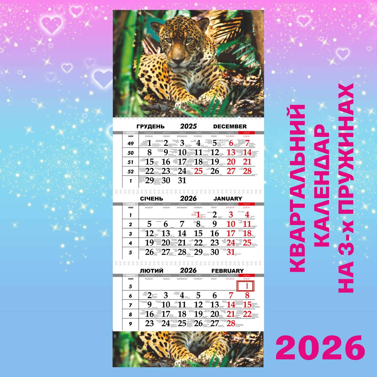 Квартальний календар 2026, Леопард