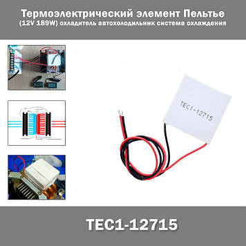 TEC1-12715 Термоелектричний елемент Пельтьє (12V 189W) охолоджувач автохолодильник система охолодження