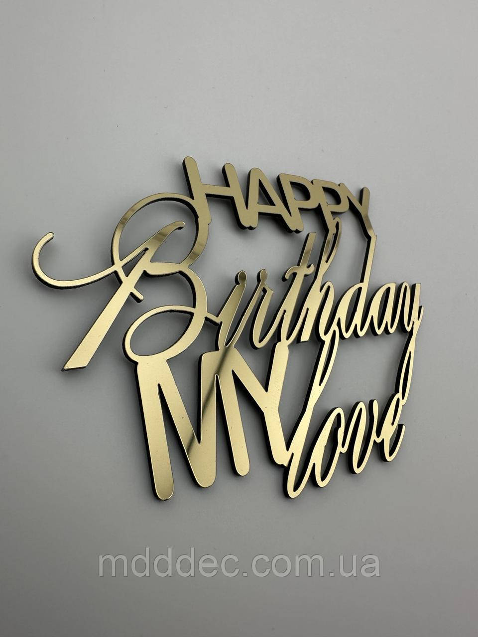Бічний торцевий топер Happy Birthday My Love з дзеркального золота, 10×7 см, пластиковий, товщина 1 мм, фото 1