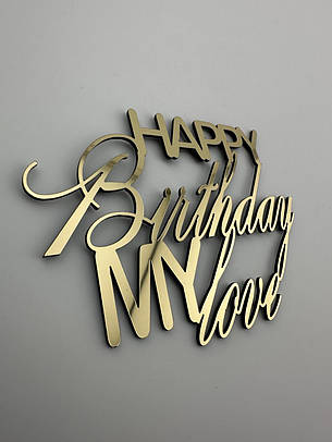 Бічний торцевий топер Happy Birthday My Love з дзеркального золота, 11×7 см, пластиковий, товщина 1 мм, фото 2