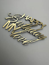 Бічний торцевий топер Happy Birthday My Love з дзеркального золота, 11×7 см, пластиковий, товщина 1 мм, фото 3
