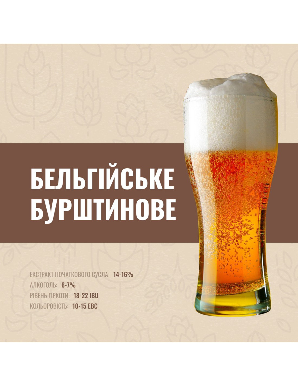 Зерновий набір "Бельгійське бурштинове" на 10 літрів, фото 1