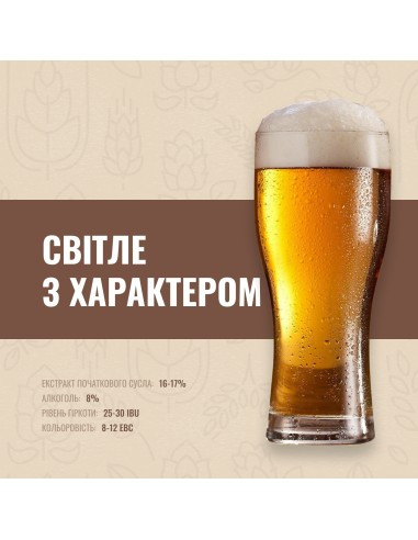 Зерновий набір "Світле з характером" на 20 літрів, фото 1