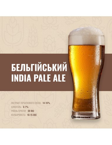 Зерновий набір "Бельгійський India Pale Ale" на 50 літрів, фото 1