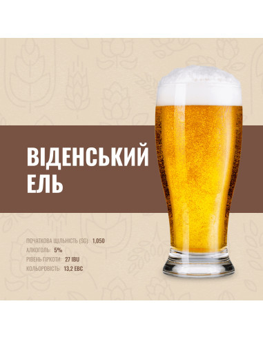 Зерновий набір "Віденський Ель" на 20 літрів, фото 1